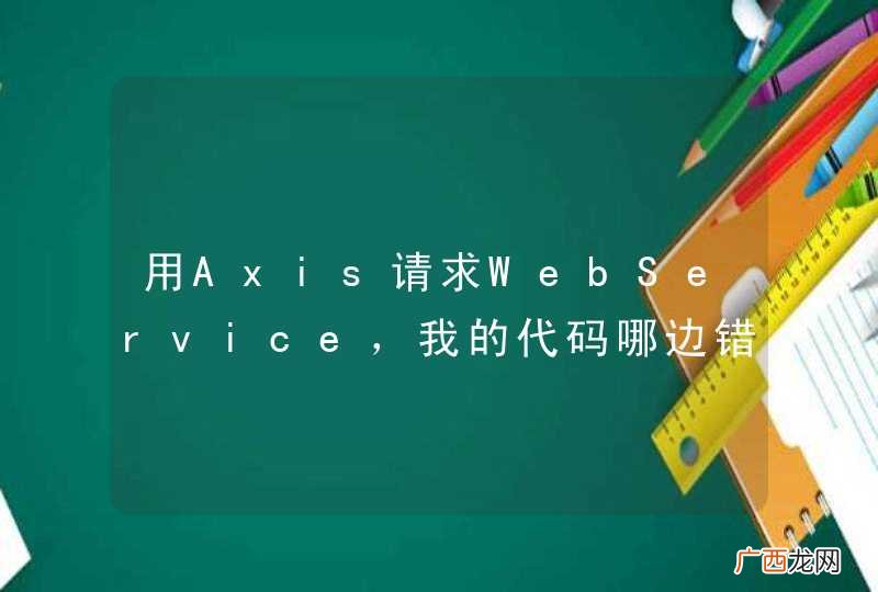 用Axis请求WebService,我的代码哪边错了?