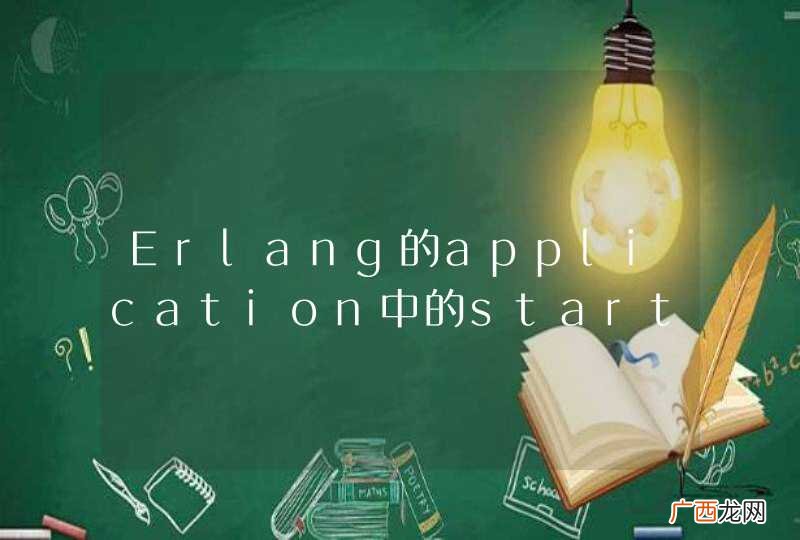 Erlang的application中的start_phases