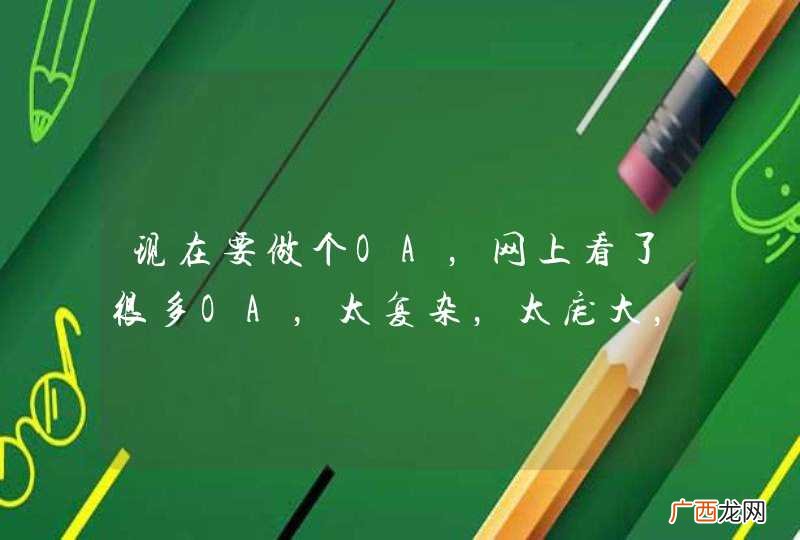 现在要做个OA，网上看了很多OA，太复杂，太庞大，业务也不一样。