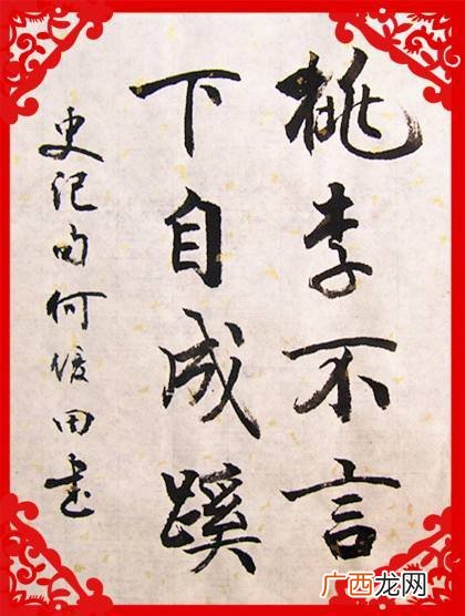 桃李不言下自成蹊意思,珞珈山下.东胡之滨.桃李不言.下自成蹊.是什么意思?