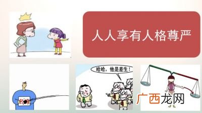 人格尊严权包括哪些,人格尊严权的具体要求?