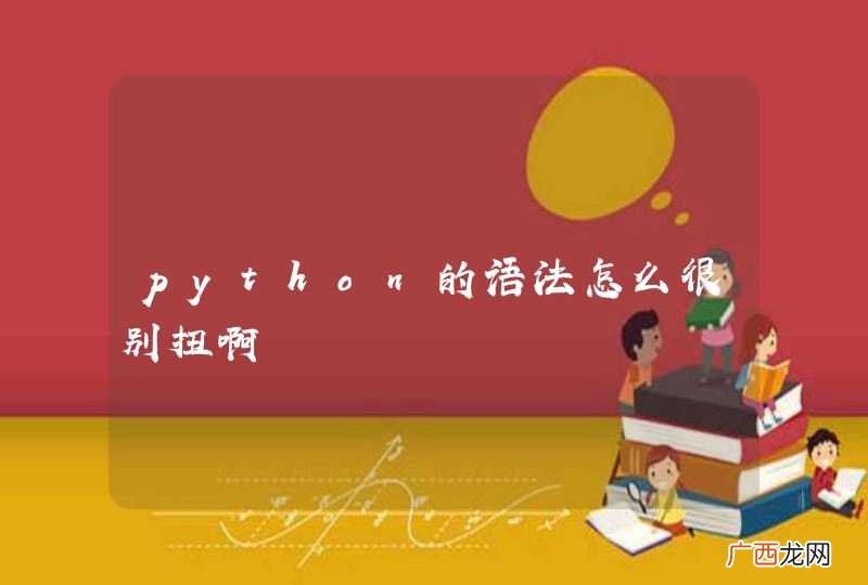 python的语法怎么很别扭啊