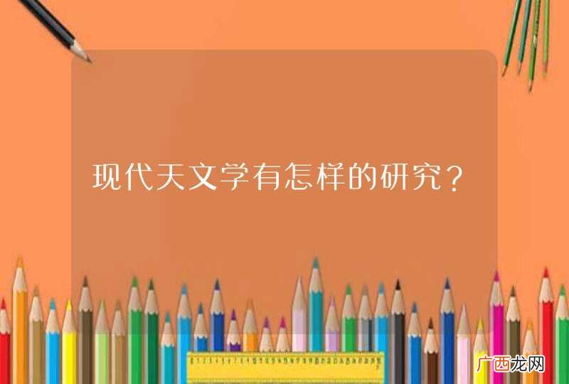 现代天文学有怎样的研究？