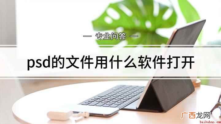 Photoshop打开方法 psd的文件用什么软件打开