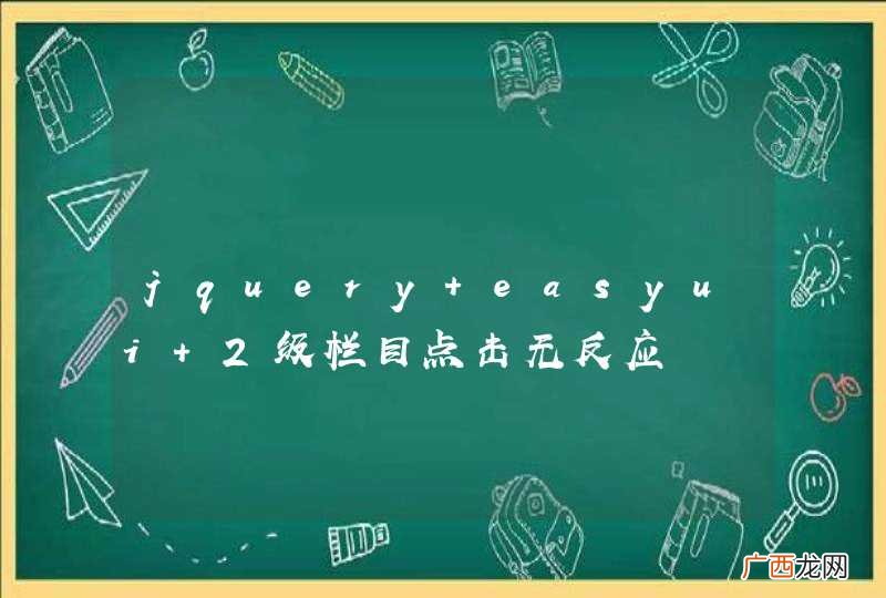jquery easyui 2级栏目点击无反应