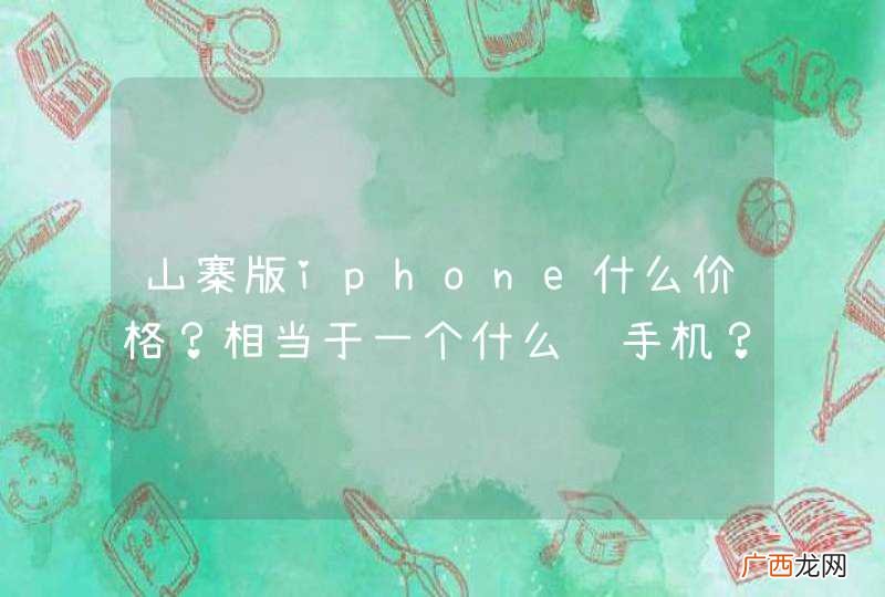 山寨版iphone什么价格？相当于一个什么级手机？功能都有什么？