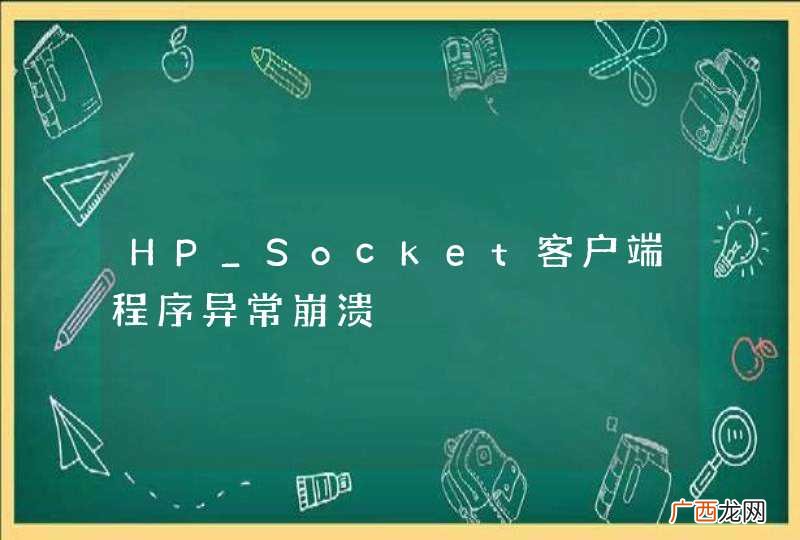 HP_Socket客户端程序异常崩溃