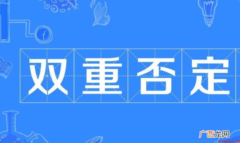 双重否定词有哪些内容? 双重否定词有哪些