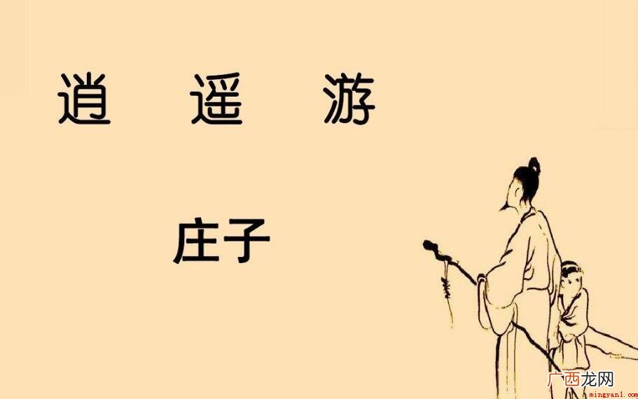 《逍遥游》的创作背景是什么
