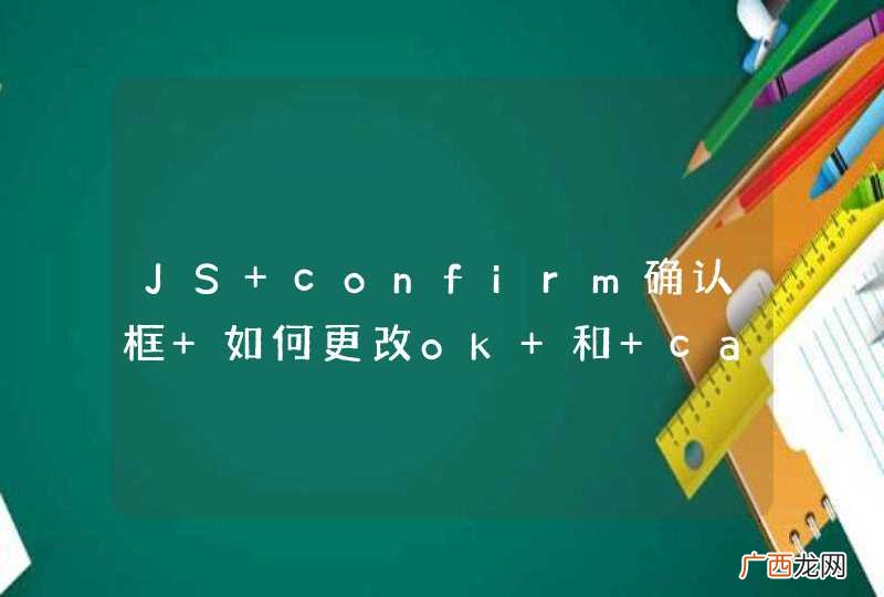 JS confirm确认框 如何更改ok 和 cancel按钮的文字？