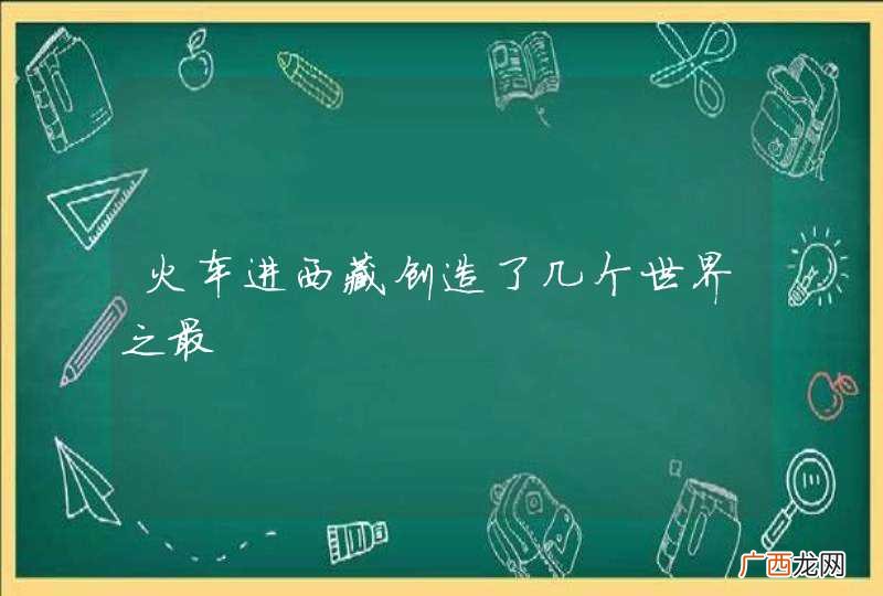 火车进西藏创造了几个世界之最