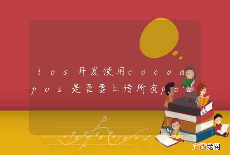 ios开发使用cocoapos是否要上传所有pod的文件或者只是上传podfile以及podfile.local文件？