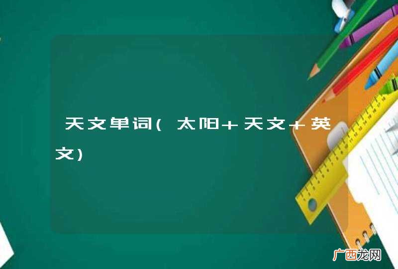 太阳 天文 英文 天文单词