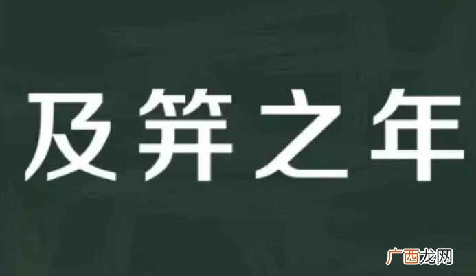 及笄之礼是指多少岁