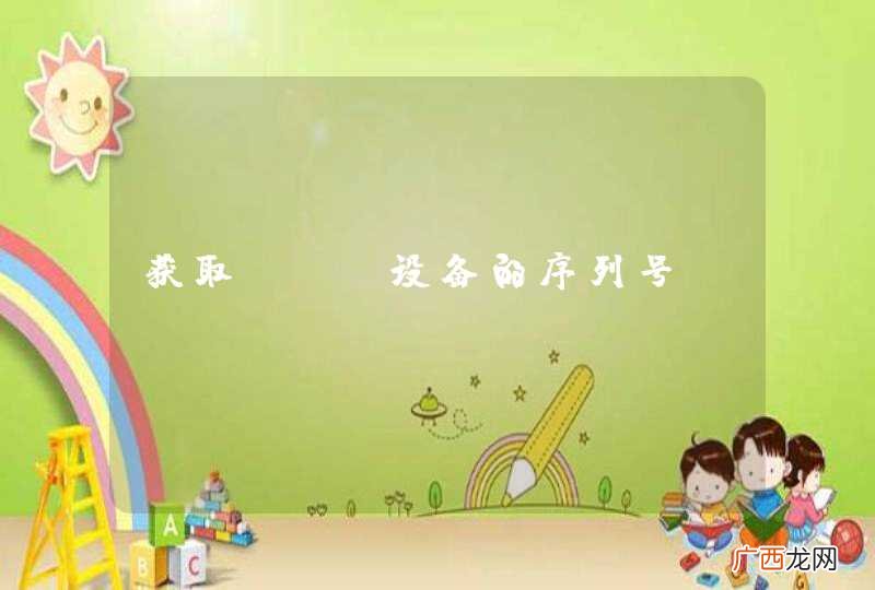 获取ios设备的序列号
