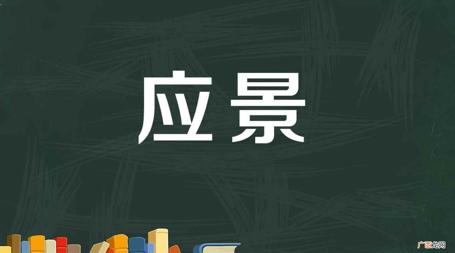 应景是什么意思