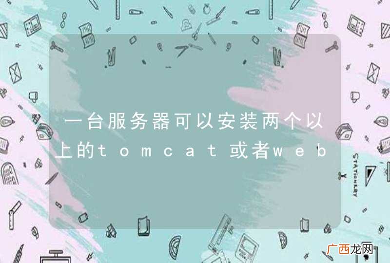 一台服务器可以安装两个以上的tomcat或者weblogic吗？