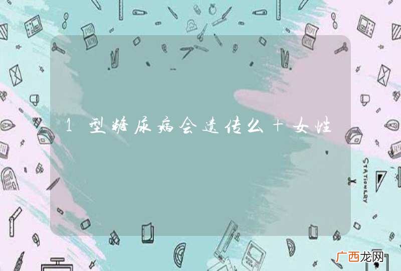 1型糖尿病会遗传么 女性