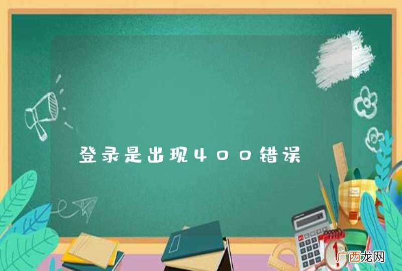 jersey-client登录是出现400错误