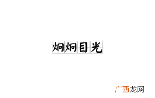 目光黯然的近义词是什么,黯然的目光意思？
