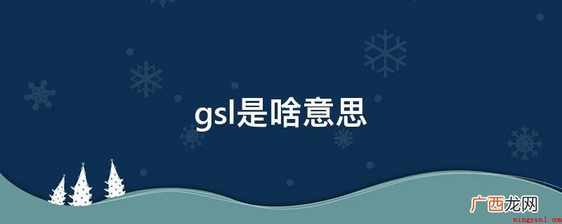 GSL有三层含意: 指全球星际争霸2联赛(Global St gsl是啥意思