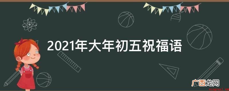 短消息到,祝你招财神,大喜事离不了! 2021年大年初五祝福语