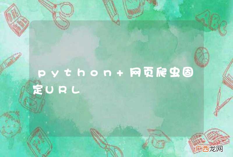 python 网页爬虫固定URL