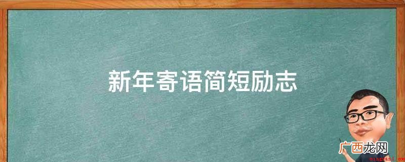 新春来啦,送你一棵吉祥树 新年寄语简短励志