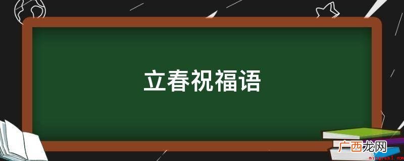 立春到了,送一盆迎春花,让您赏析动感的春天景色 立春祝福语