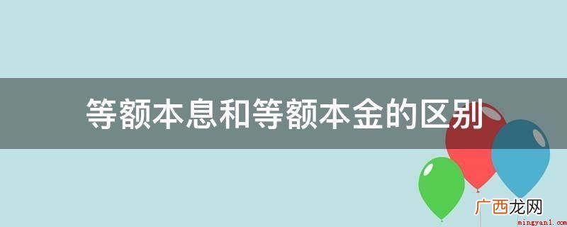 按揭贷款等额本息的差异 等额本息和等额本金的区别
