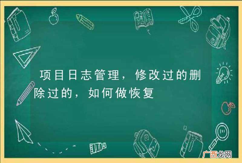项目日志管理，修改过的删除过的，如何做恢复