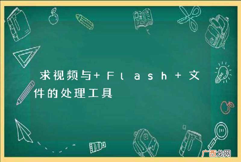 求视频与 Flash 文件的处理工具