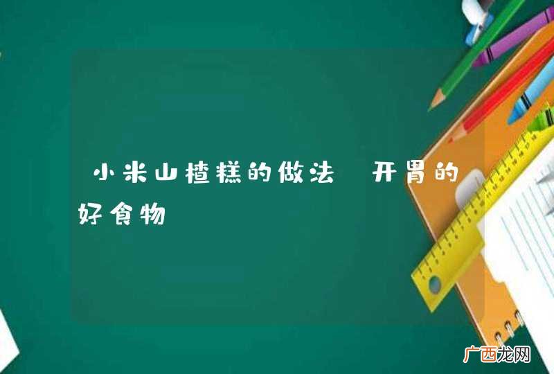 小米山楂糕的做法 开胃的好食物