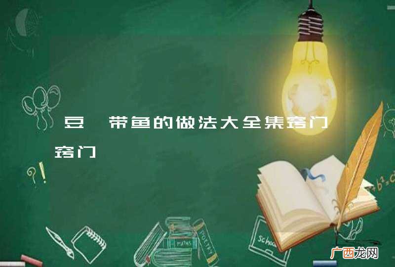 豆豉带鱼的做法大全集窍门窍门