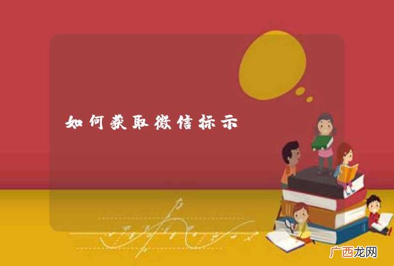如何获取微信标示