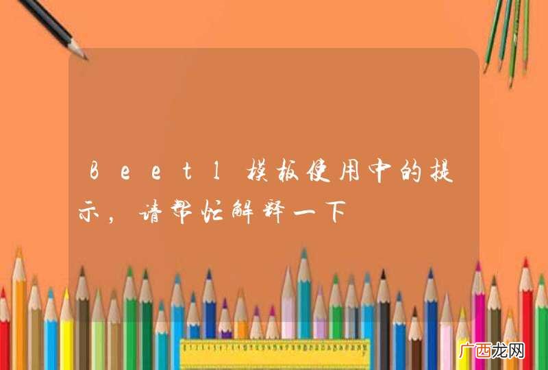 Beetl模板使用中的提示，请帮忙解释一下