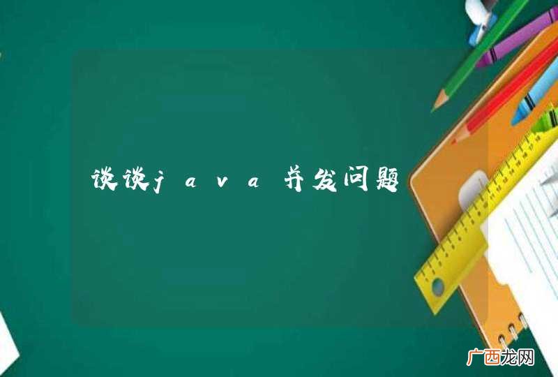 谈谈java并发问题