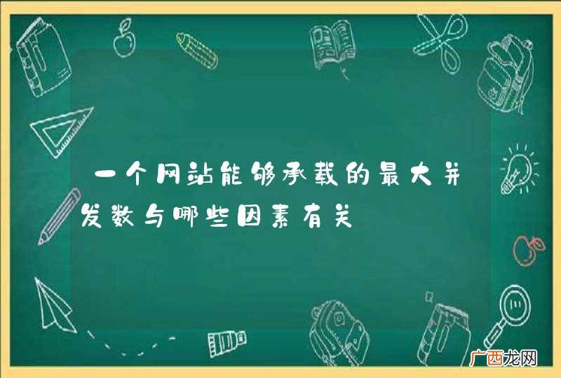 一个网站能够承载的最大并发数与哪些因素有关