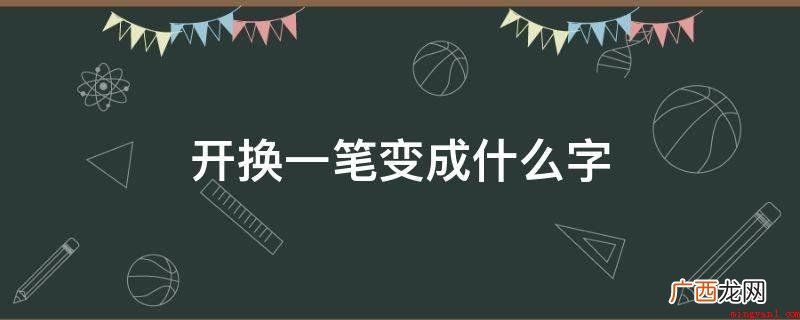 器皿名,一斗的十分之一 开换一笔变成什么字
