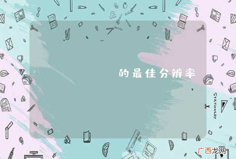 camera的最佳分辨率