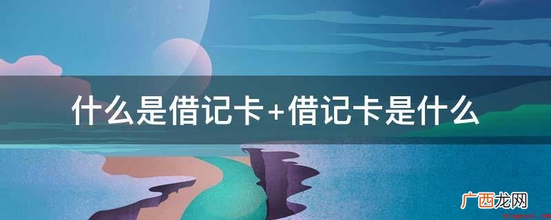 借记卡和专用卡有什么区别? 什么是借记卡