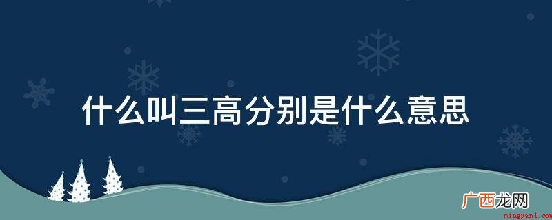 三高和高血脂有什么区别? 什么叫三高分别是什么意思