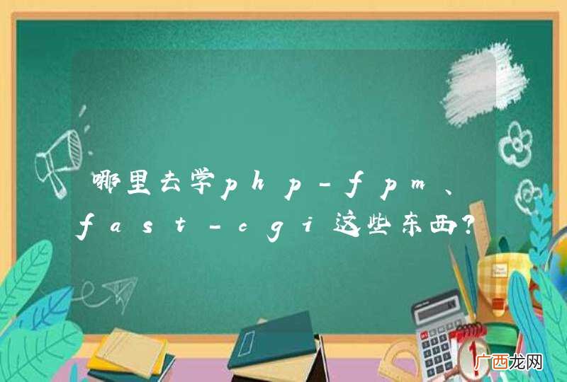 哪里去学php-fpm、fast-cgi这些东西？