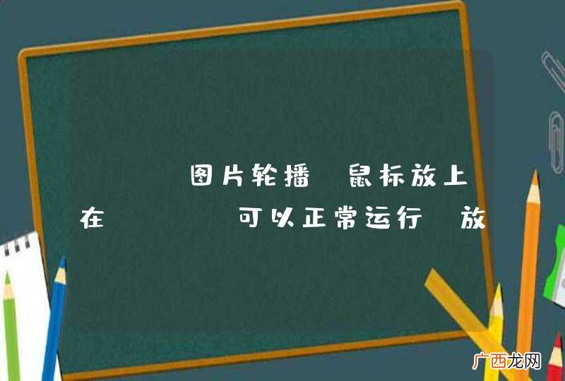 jq 图片轮播 鼠标放上在html可以正常运行 放到asp.net里面就不能运行了