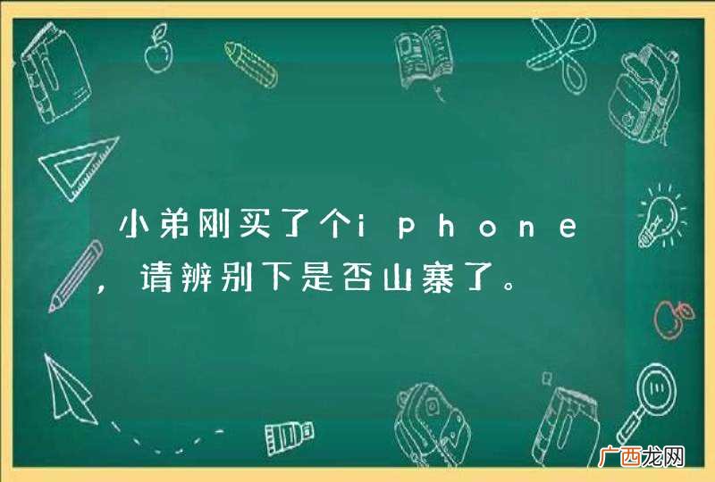 小弟刚买了个iphone,请辨别下是否山寨了。