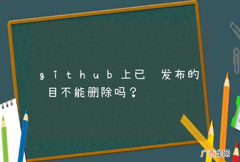 github上已经发布的项目不能删除吗？