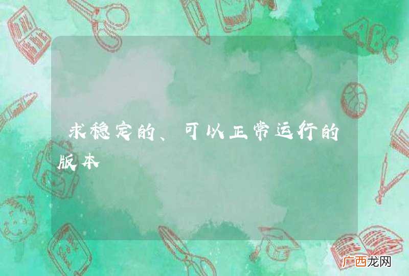 求稳定的、可以正常运行的版本