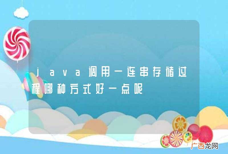 java调用一连串存储过程哪种方式好一点呢