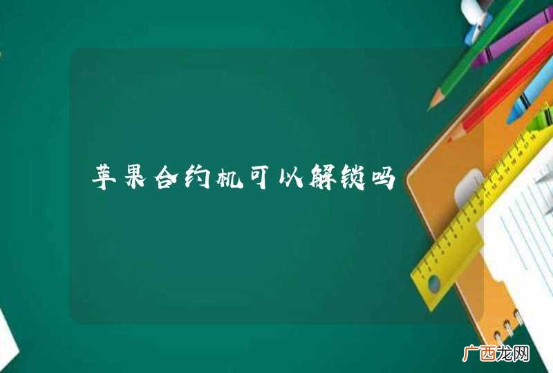 苹果合约机可以解锁吗