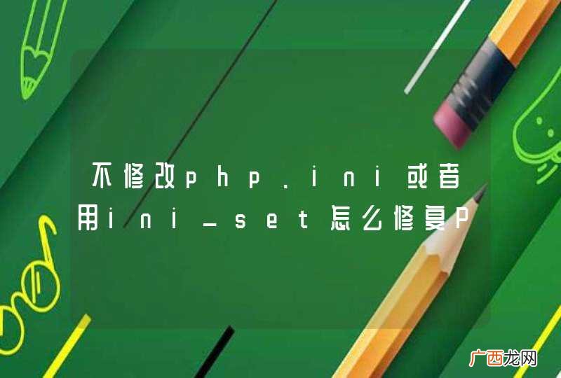 不修改php.ini或者用ini_set怎么修复PHP message: PHP Notice:Undefined index: total